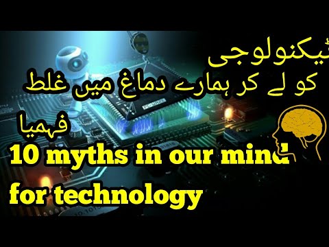 10 common myths of our mind about technology final video urdu /hindi