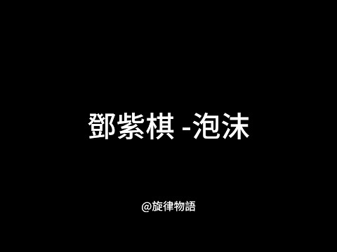 鄧紫棋 G.E.M.-泡沫(Bubble) [lyric 歌詞]