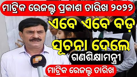 matric result 2022 || matric result 2022 odisha || @AjitSanuEducation