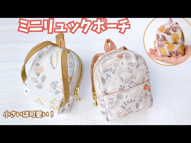 ちっちゃいリュックつくってみたら激カワポーチができちゃった／小さいは可愛い～ハンドメイド作り方解説動画～backpack pouch - YouTube