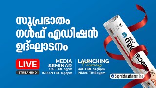 സുപ്രഭാതം ഗൾഫ് എഡിഷൻ ഉദ്ഘാടനം LAUNCHING Ceremony