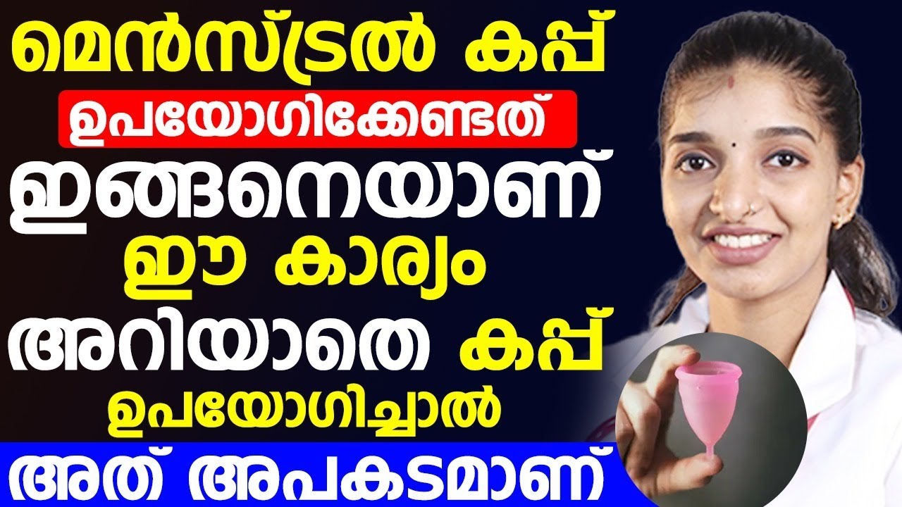 മെൻസ്ട്രൽ കപ്പ് ഉപയോഗിക്കേണ്ടത് എങ്ങനെയാണ് |
