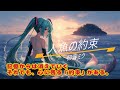 🌊 人魚の約束 | 初音ミク オリジナル曲 🐚