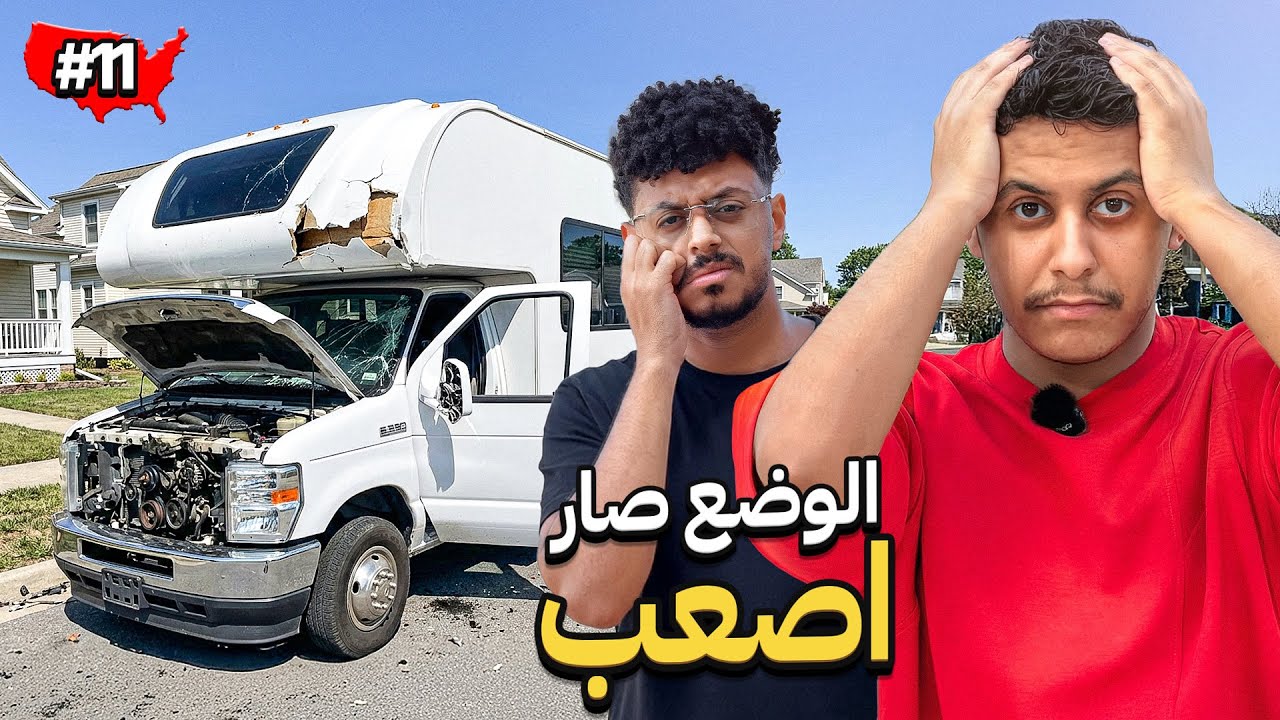 اللي خايفين منه صار 🤯 | 30 يوم في كرفان 🇺🇸🌙