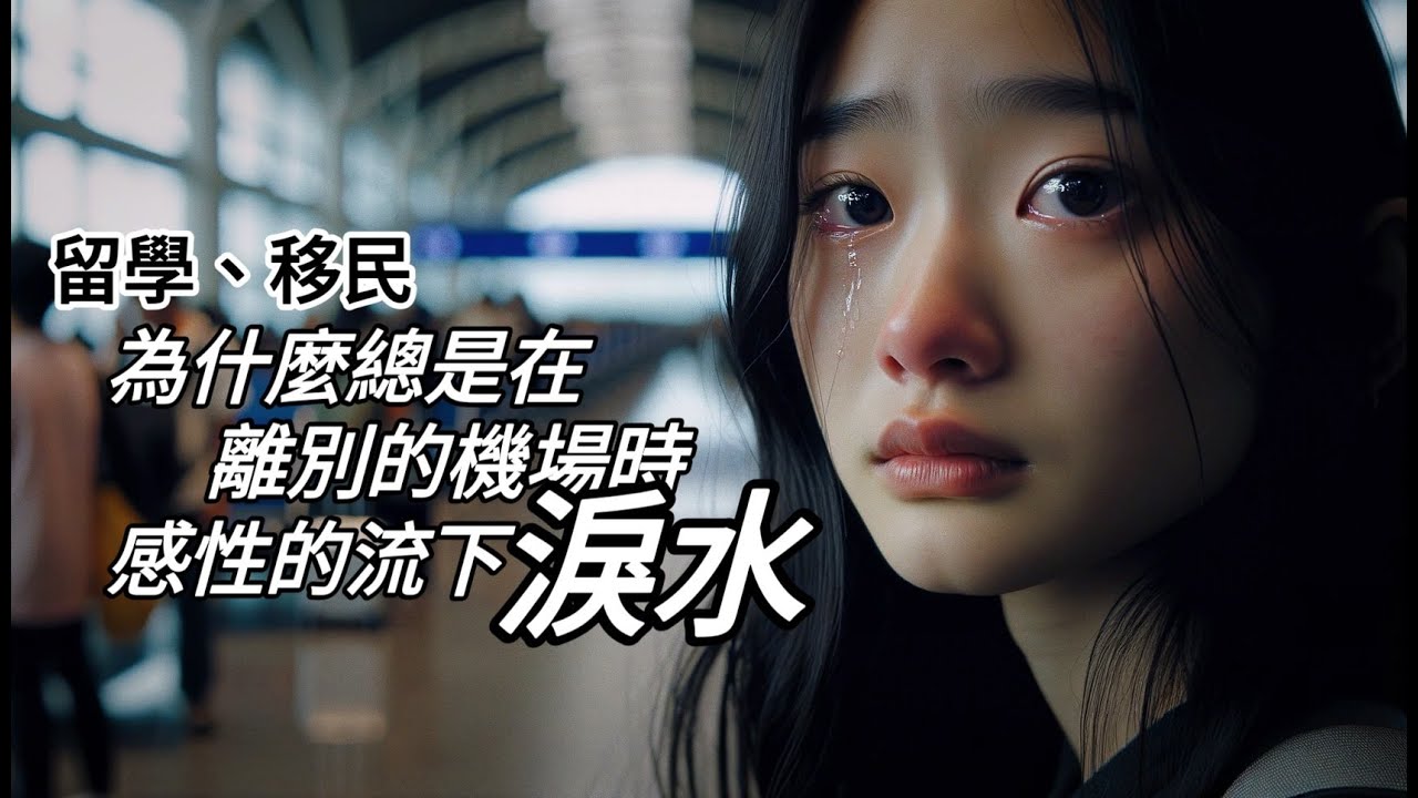 【離別的眼淚】大家都有這樣的經驗吧?第一次離開家人,出國留學或移民「在機場的那一時刻」 - YouTube