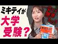 【学歴社会】ミキティが知りたい 〜そもそも大学ってどう入るのよ？〜【お受験シリーズ】