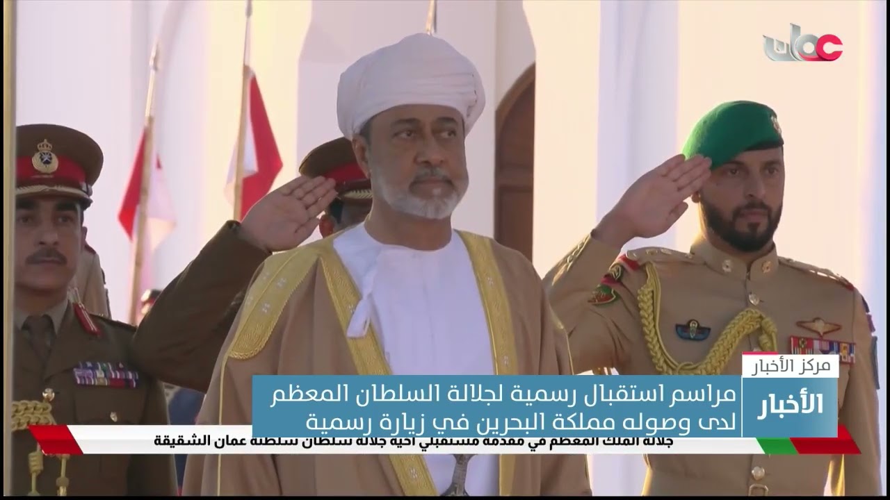 مراسم استقبال رسمية لجلالة السلطان #هيثم_بن_طارق المعظم لدى وصوله مملكة البحرين في زيارة رسمية