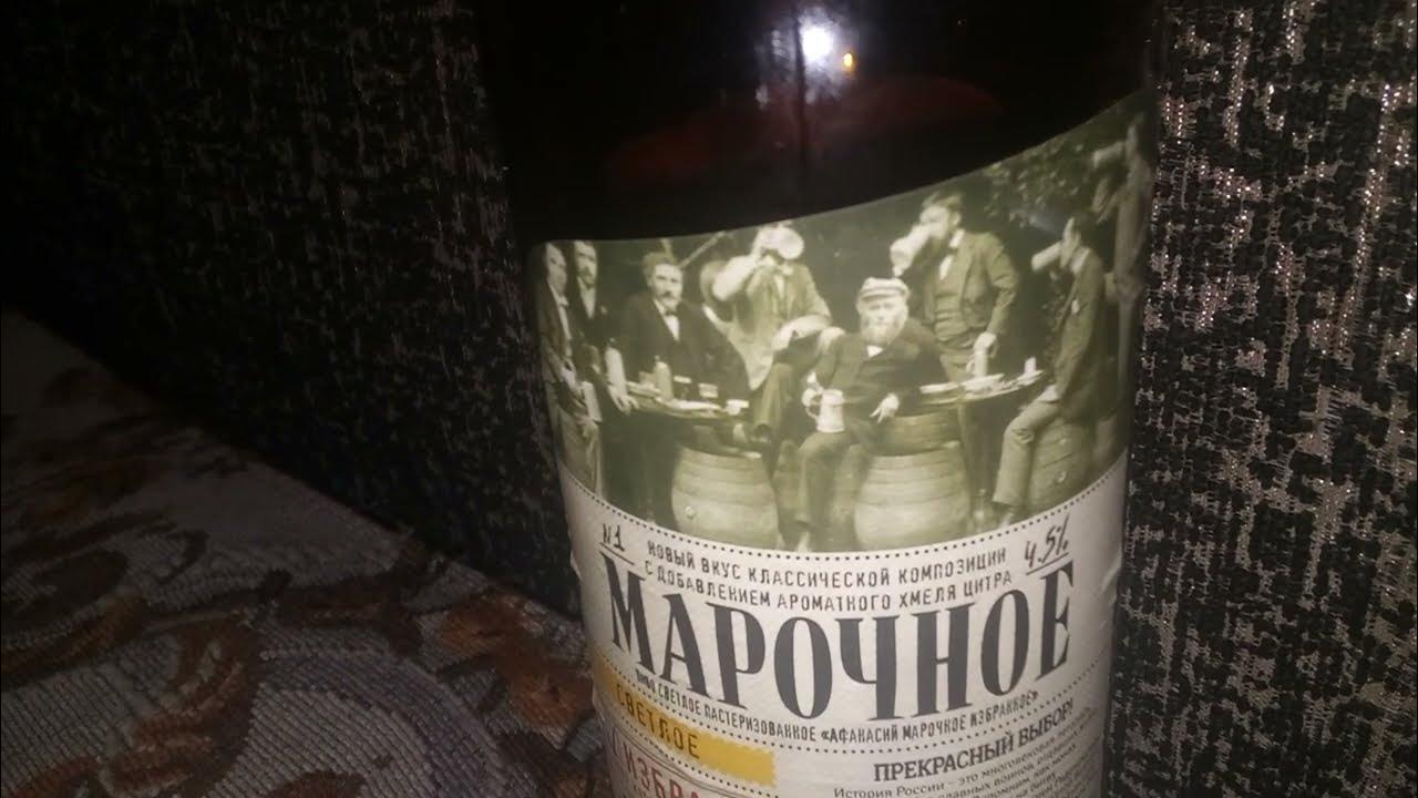 Пиво "Афанасий Марочное Избранное". Обзор - YouTube