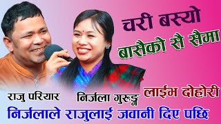 निर्जलाले राजुलाई जवानी दिए पछि New Live Dohori 2023 Raju Pariyar & Nirjala Gurung