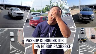 Разбор конфликтов на новой развязке