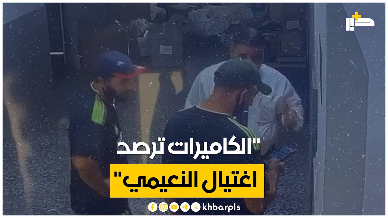 كاميرات المراقبة ترصد لحظة اغتيال المحامي عدنان النعيمي داخل مكتبه في الدورة ببغداد