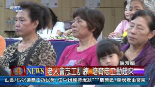 1030430觀天下新聞05 瑞芳區老人會志工訓練 培育志工動起來