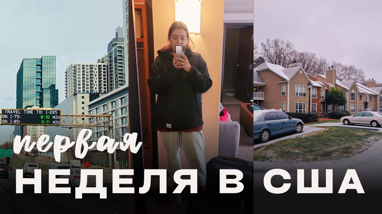 ПЕРВАЯ неделя в США. Переезд, ПОИСК КВАРТИРЫ и жизнь с нуля