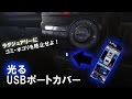 タントL375Sに増設したUSB充電ポートへブルーに光るイルミカバーを装着してみる動画
