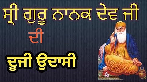 ਸ੍ਰੀ ਗੁਰੂ ਨਾਨਕ ਦੇਵ ਜੀ ਦੀ ਦੂਜੀ ਉਦਾਸੀ || GURU NANAK DEV JI || APS STUDY TIPS || JAGDISH