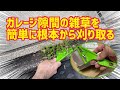 【便利グッズ】ガレージ隙間に生えた雑草を簡単に刈取る！