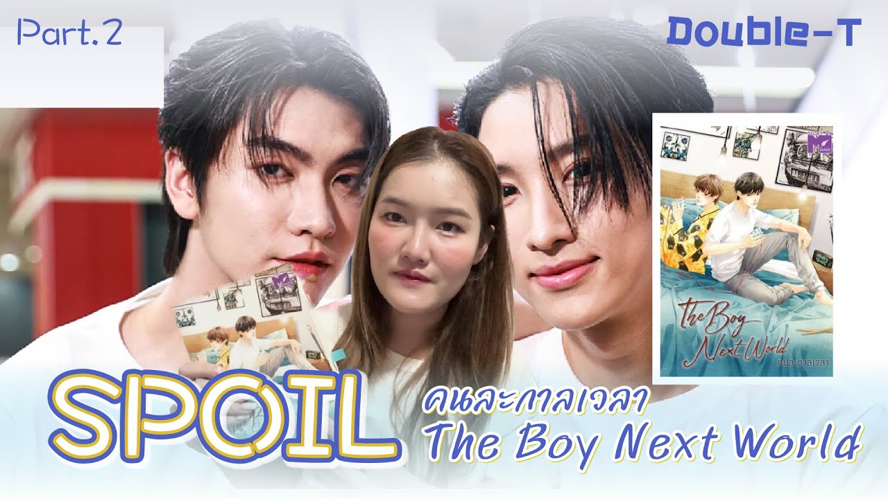 สปอยล์นิยายเรื่อง คนละกาลเวลา The Boy Next World Part 2 YouTube