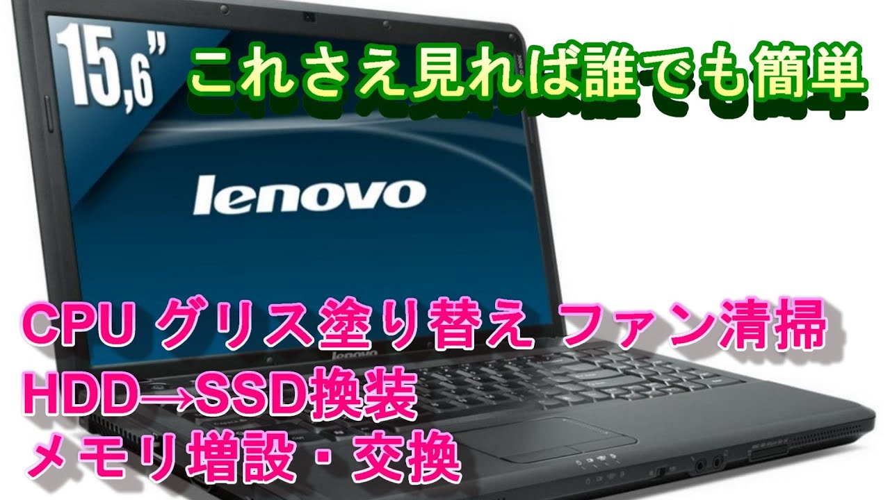 Lenovo】 G550 CPU グリス塗り替え ファン清掃 SSD換装 メモリ交換 Lenovo】 G550 CPU グリス塗り替え ファン清掃 SSD換装 メモリ交換