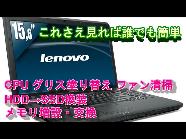 Lenovo】 G550 CPU グリス塗り替え ファン清掃 SSD換装 メモリ交換