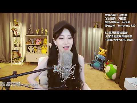 馮提莫翻唱《獨照》，愛是張跟得上你的地圖，不怕等到盲目