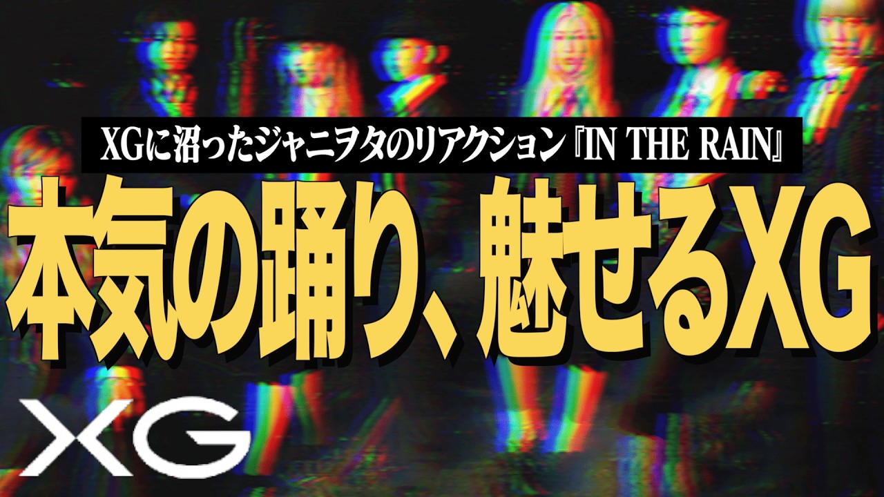 XGをはじめて観たジャニヲタが、過去作をリアクションする旅！本気で踊り、魅せるXG【IN THE RAIN MV Reaction!!】