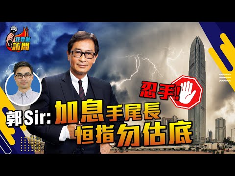 郭思治評第四季股債樓，不容樂觀？ 加息有排磨，恒指地獄中有生機 【我要做訪問 | #股壇劉玄德 #郭思治】#港股 #恒指 #樓市