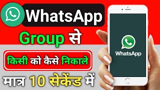 Whatsapp group se kaise nikle | Whatsapp group se kisi ko remove kaise kare | Whatsapp group remove screenshot 3