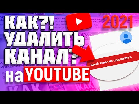 Как Удалить канал на YouTube в 2021