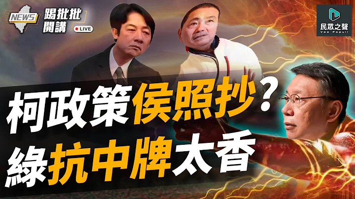 【踢批批開講／完整版】柯文哲民調33％躍升三腳督「龍頭」！前藍委曝「高虹安現象」已發生　侯侯出局了？ 認民進黨「的確逆風」 賴清德重打抗中老牌 忘了與習大大有約？ ＠民眾之聲 - 天天要聞