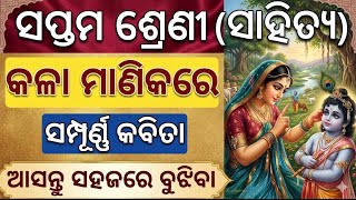 kala manikare class 7 new odia | 7th class mil odia chapter 1 new book  | kala manikare odia poem