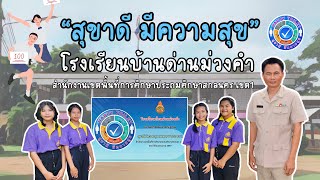 สุขาดี มีความสุข โรงเรียนบ้านด่านม่วงคำ สพป.สกลนครเขต1