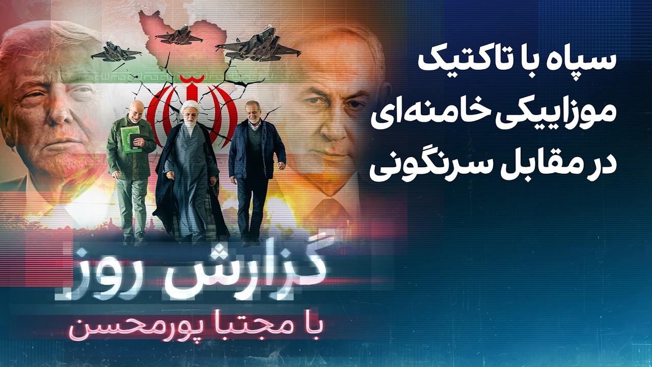 گزارش روز با مجتبا پورمحسن: سپاه با تاکتیک موزاییکی خامنه‌ای در مقابل سرنگونی