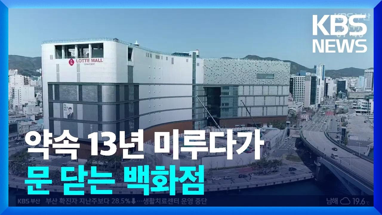 롯데백화점 부산 광복점 오늘(1일)부터 영업중단 / KBS  2022.06.01.