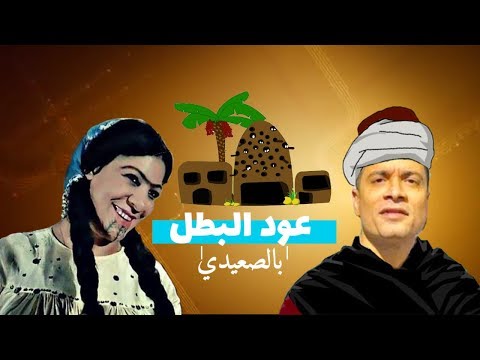 مهرجان عود البطل النسخه الصعيديه اسلام سردينه