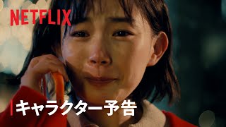 『グラスハート』キャラクター予告: 西条朱音編 - Netflix