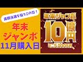 宝くじ高額当選者が実践！2025年11月に年末ジャンボを買うなら「この日」がおすすめ！