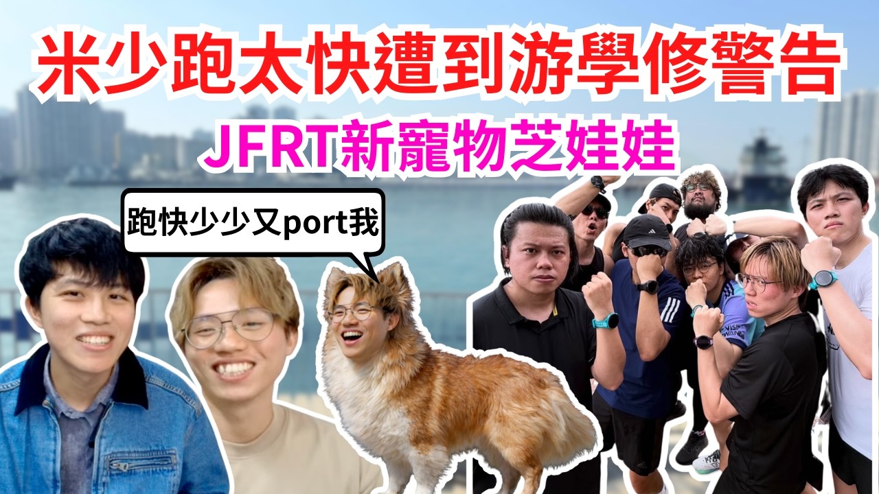 [JFFLIVE 直播精華] JFRT新寵物芝娃娃｜游學修警告米少跑得太快｜含師傅已成為含小姐