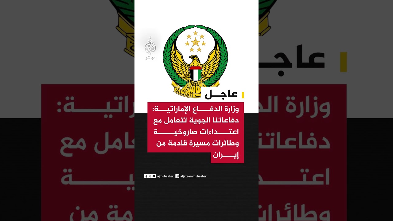 وزارة الدفاع الإماراتية: دفاعاتنا الجوية تتعامل مع اعتداءات صاروخية وطائرات مسيرة قادمة من #إيران