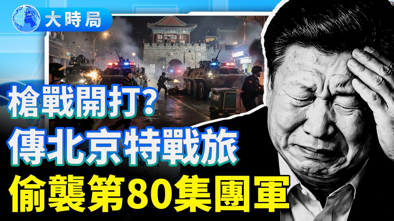 山東、安徽傳槍戰！抓張又俠后習壓不住陣；軍報急喊效忠！全軍拒絕，傳北京特戰旅偷襲第80集團軍並劫持軍官家屬｜要聞透視｜大時局