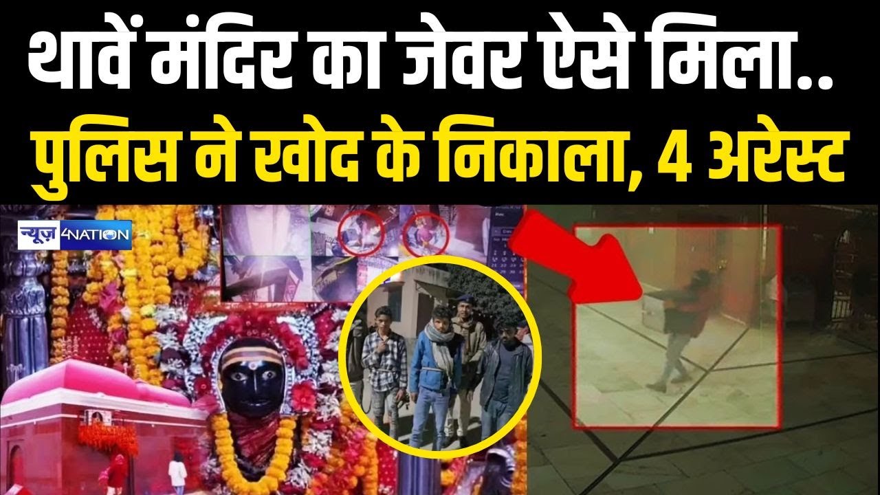 Gopalganj  के Thave Temple का जेवर ऐसे मिला..पुलिस ने खोद के निकाला, 4 अरेस्ट|  Bihar news