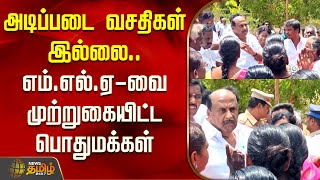 Dindigul MLA Issue | No Basic Needs | அடிப்படை வசதிகள் இல்லை.. MLA-வை முற்றுகையிட்ட பொதுமக்கள்