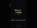 做好事沒人看見有用嗎?《周易》:積善之家,必有餘慶 #Shorts