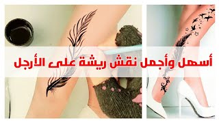 Henna feather design for legs| Very Beautiful & Stylish Feather Mehndi Design | أسهل نقش ريشة للأرجل