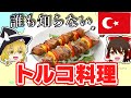 (ゆっくり解説)トルコ料理って何?