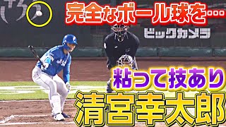 【完全ボール球】清宮幸太郎『打った打者をホメるしかない』安打を放つ