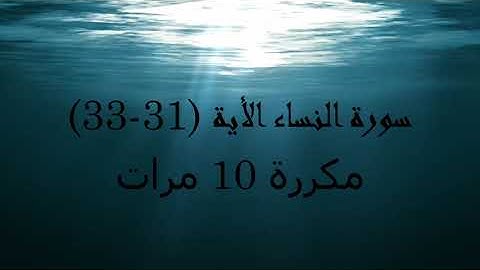 سورة النساء من الاية (31 -33)  (حفظ و تجويد)  مكررة 10 مرات