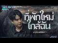 ที่พักใหม่ ใกล้ฉัน | อาจารย์ฟิล์ม - HIGHLIGHT อังคารคลุมโปงX 21 เม.ย 69