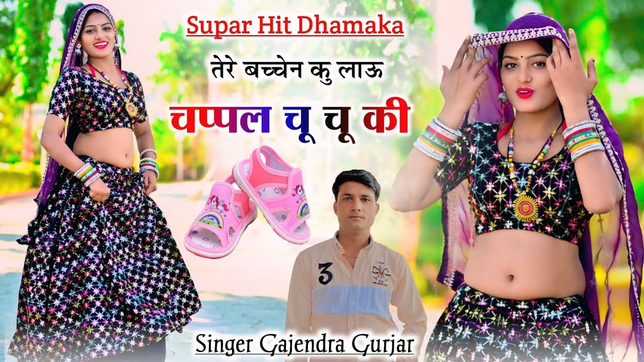 चप्पल चू चू की || chappal chu Chu ki || New viral rasiya 2026 || gajendra gurjar new song #video 
