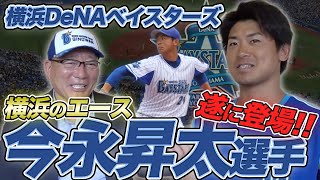 【今永昇太選手】今年の目標は〇〇を残しながら登板する!?DeNAのエースに2020シーズンの意気込みを語ってもらいました！