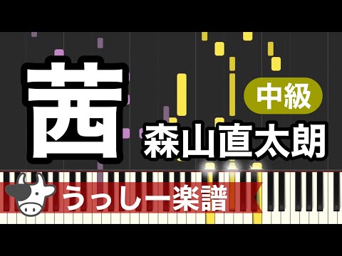 【中級】森山直太朗「茜」｜ピアノ楽譜・耳コピカヴァー/シンセシア
